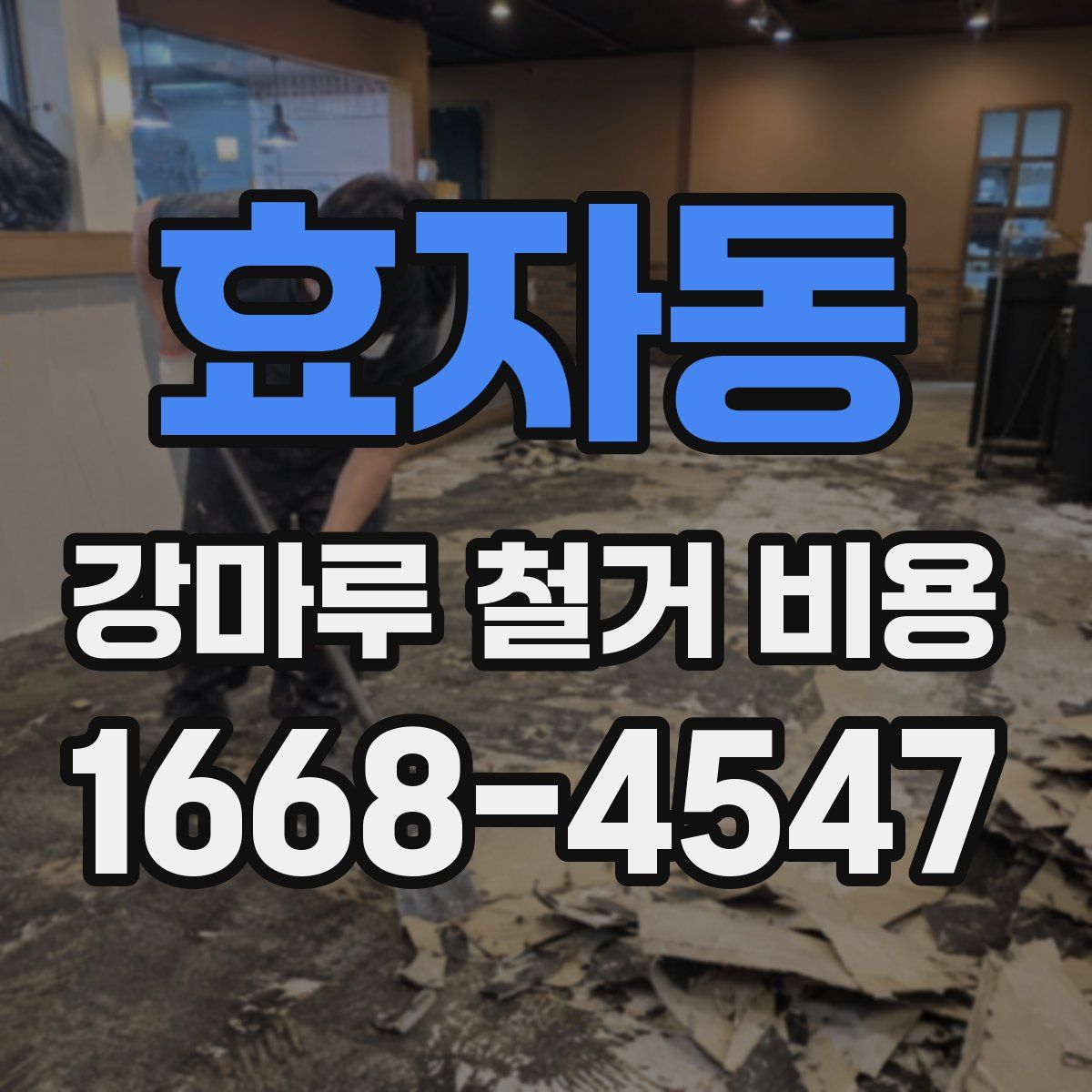 효자동 강마루 철거 비용