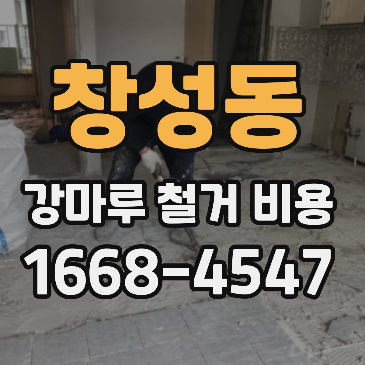 창성동 강마루 철거 비용 안내에서 업체 설명을 읽는 법