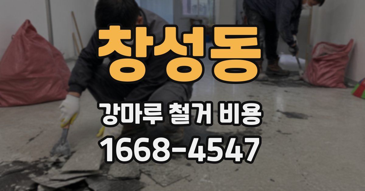 창성동 강마루 철거 비용