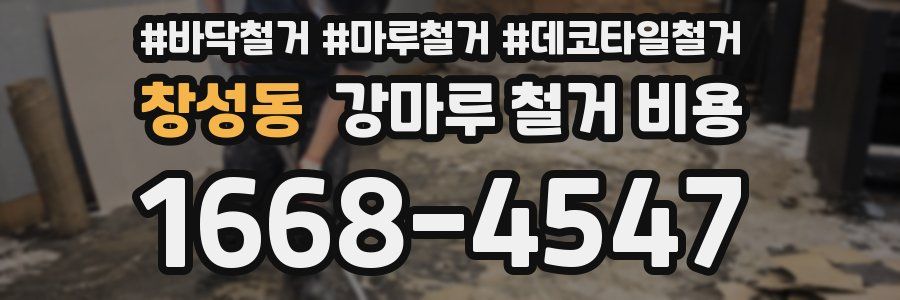 창성동 강마루 철거 비용