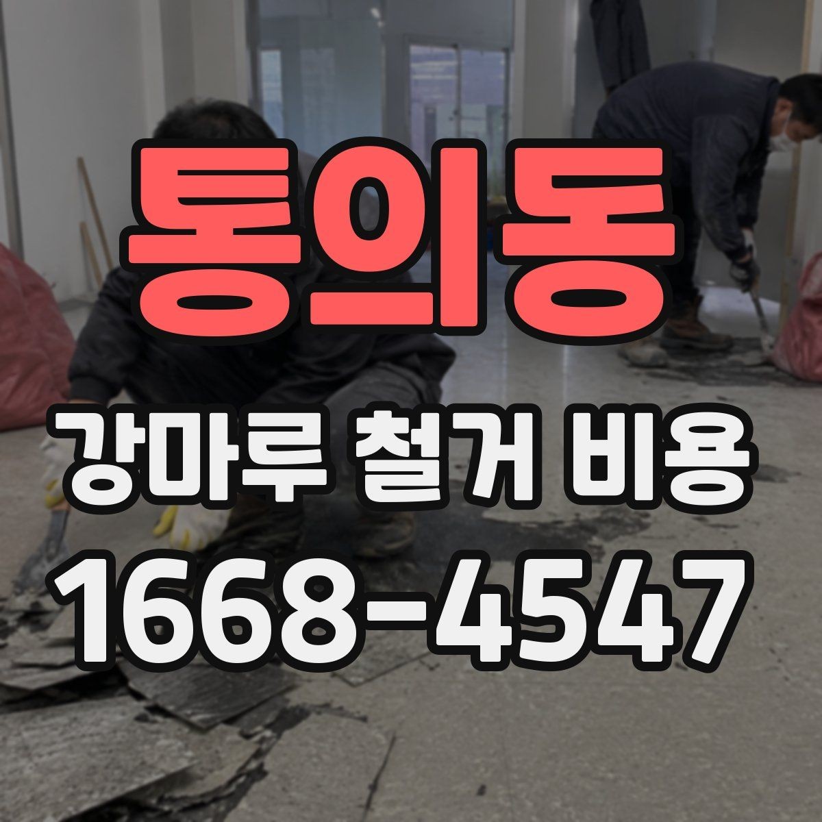 통의동 강마루 철거 비용 상담에서 꼭 확인할 폐기물 처리 방식