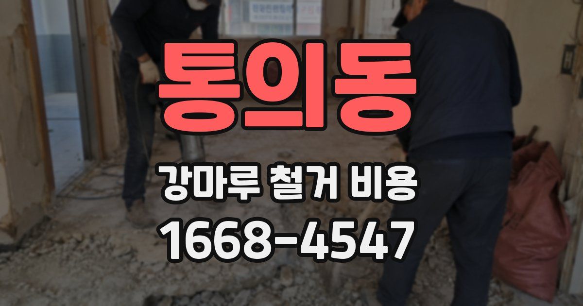 통의동 강마루 철거 비용