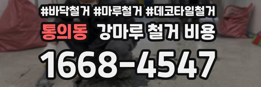 통의동 강마루 철거 비용