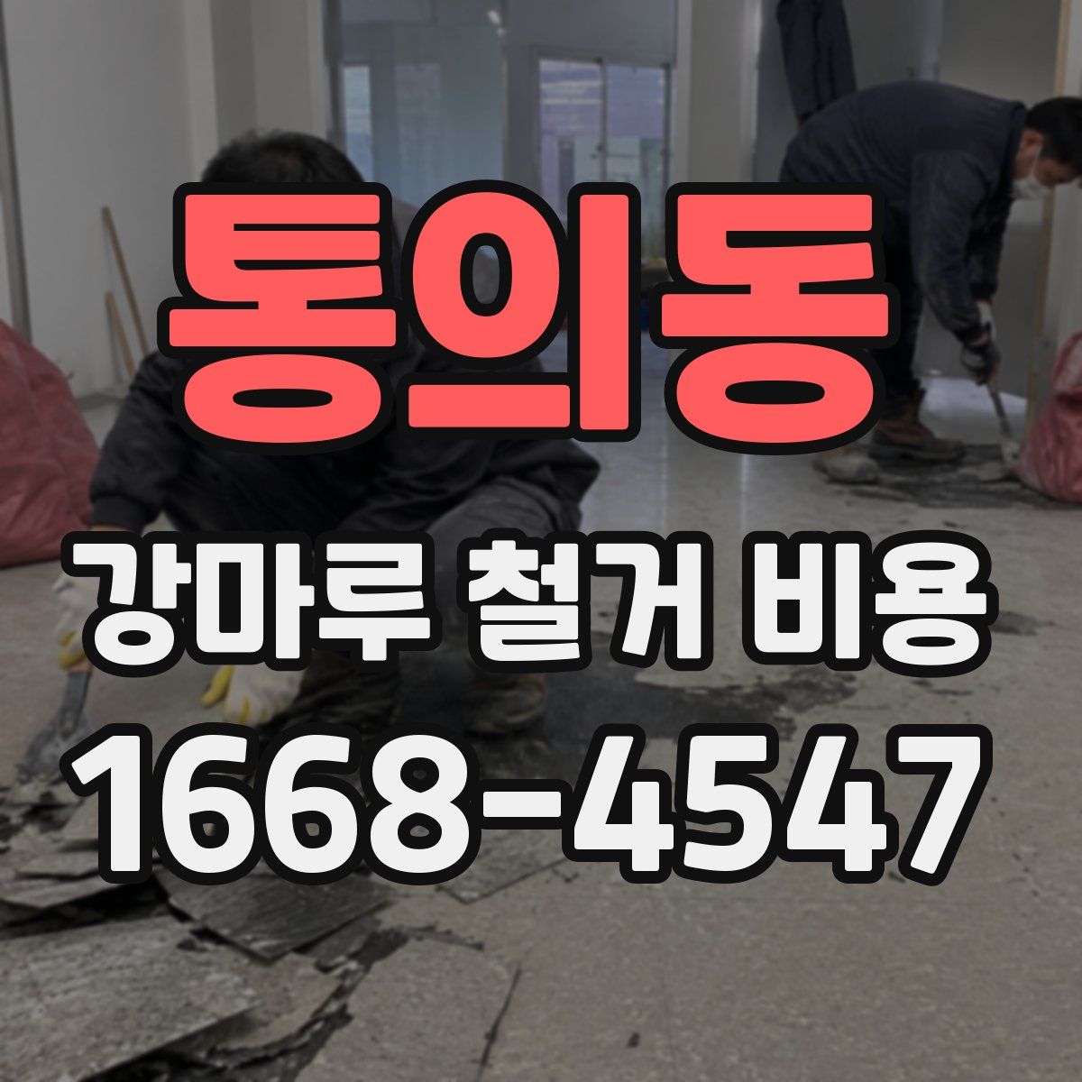 통의동 강마루 철거 비용