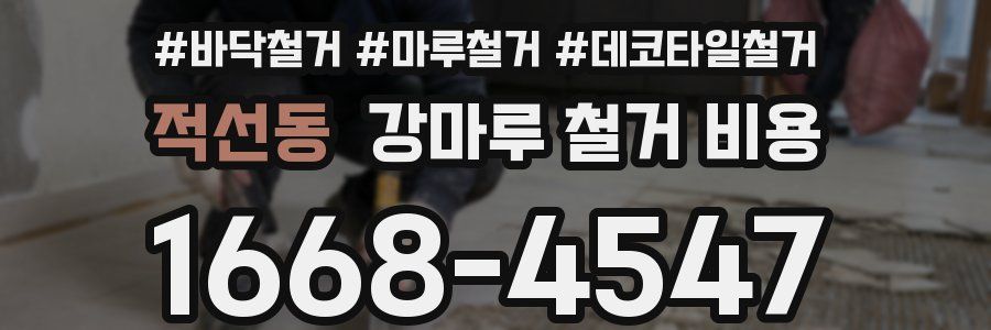 적선동 강마루 철거 비용