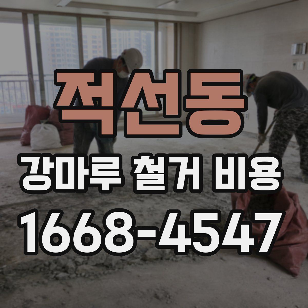 적선동 강마루 철거 비용