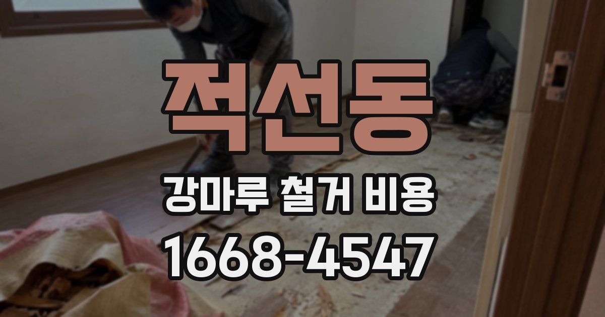 적선동 강마루 철거 비용