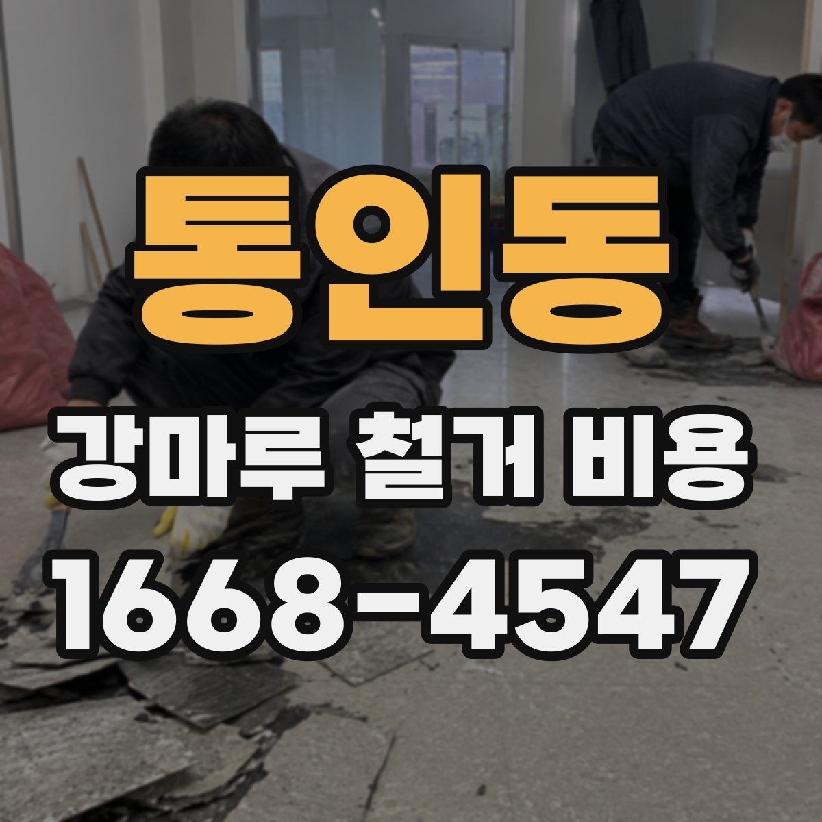 통인동 강마루 철거 비용 상담 전에 정리해두면 좋은 질문