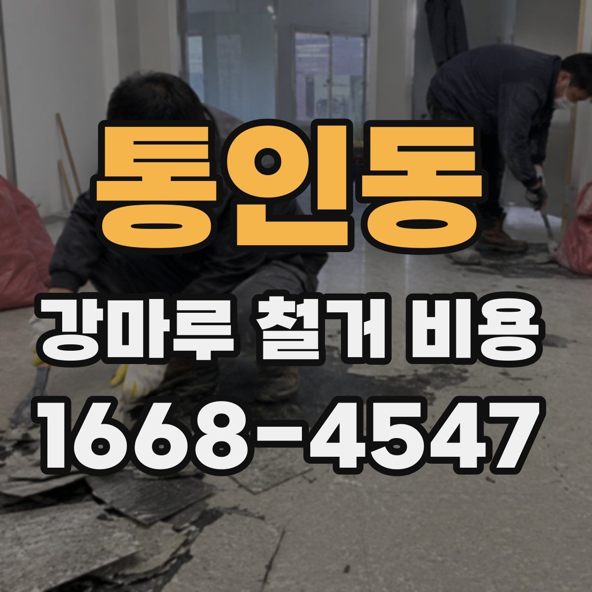 통인동 강마루 철거 비용