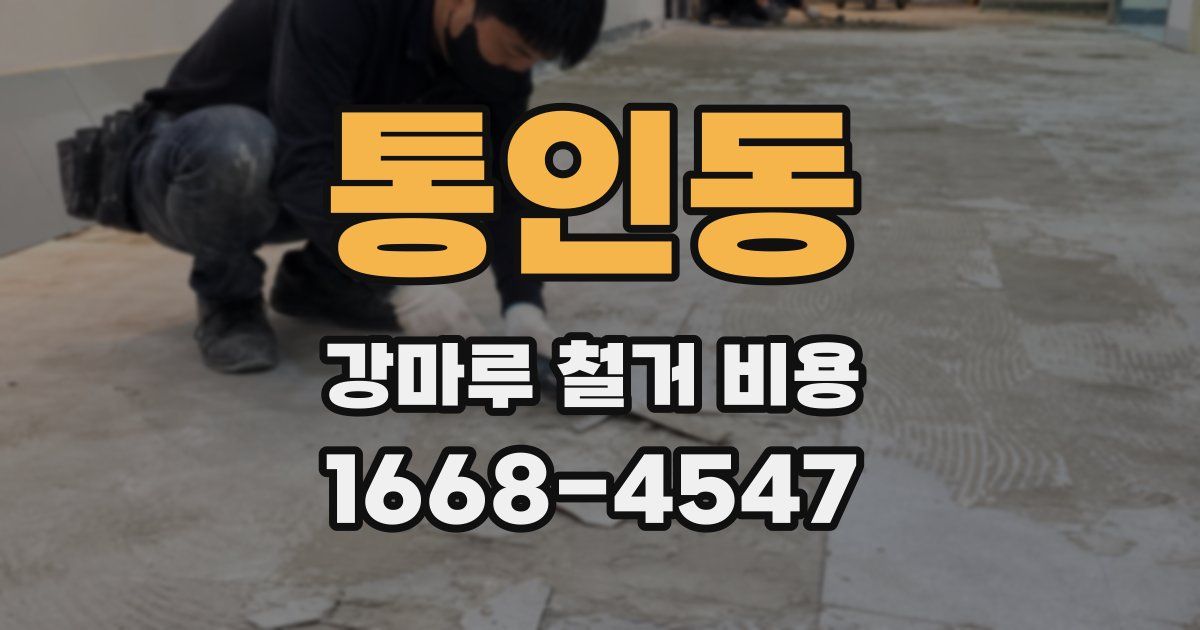 통인동 강마루 철거 비용