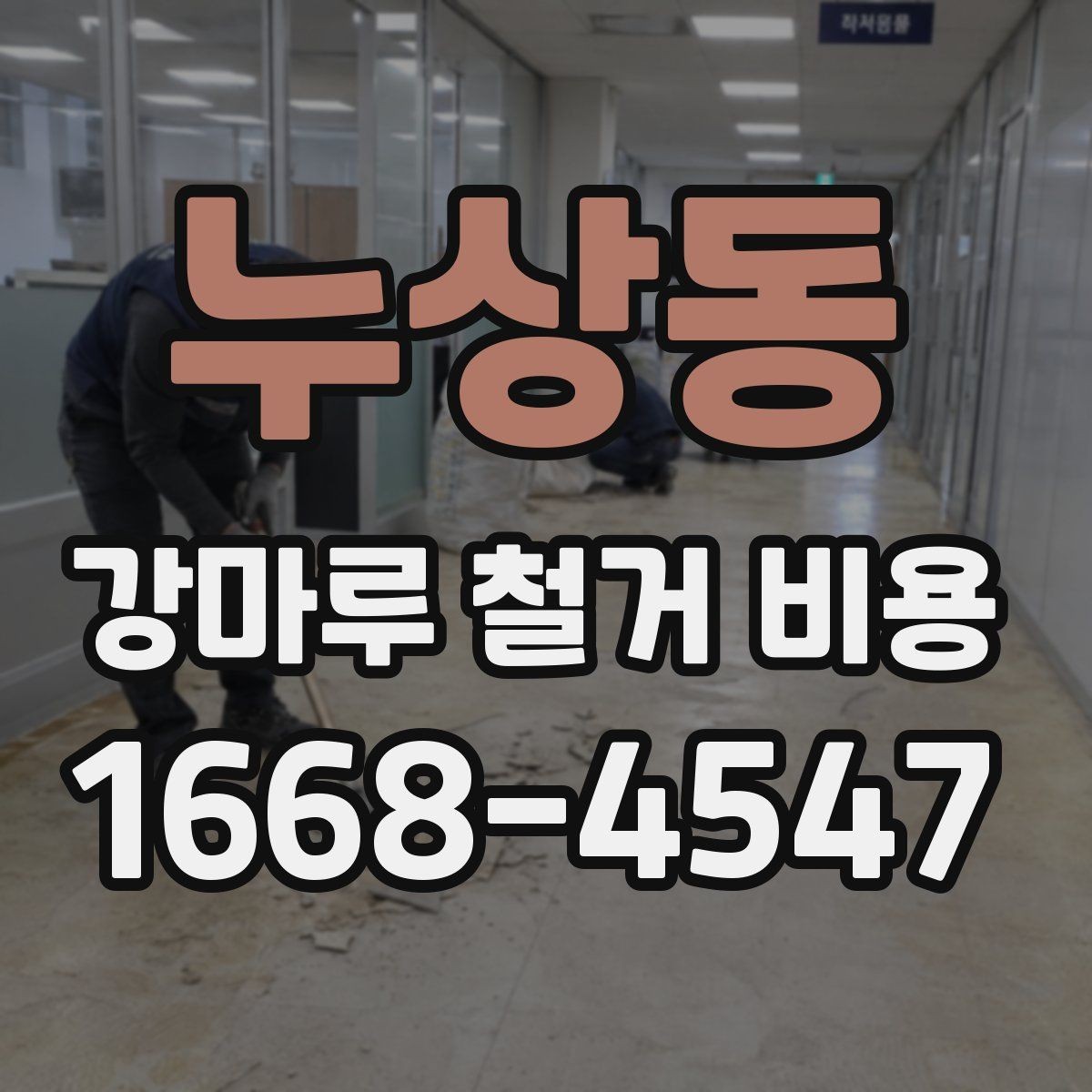 누상동 강마루 철거 비용 알아볼 때 자주 확인하는 내용