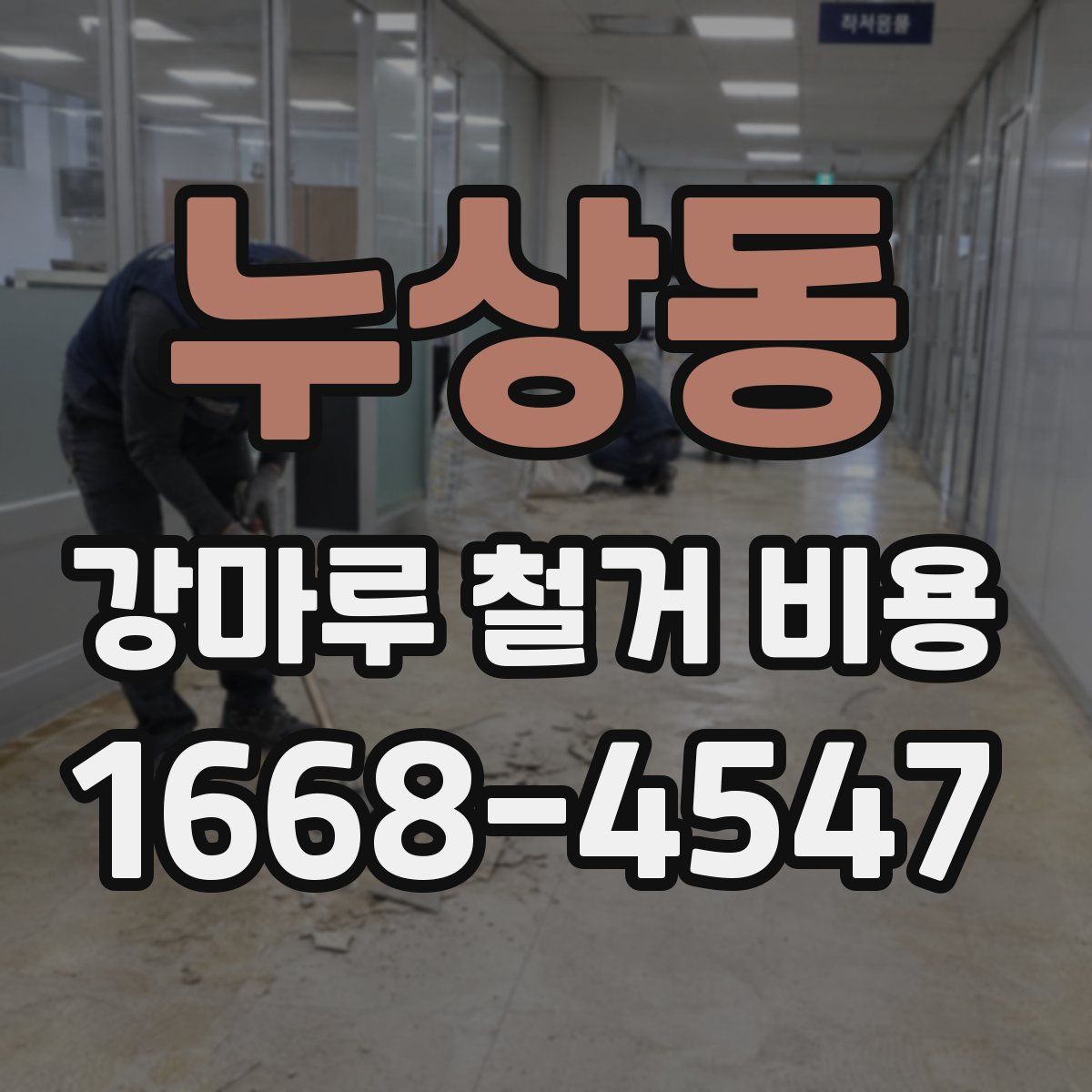 누상동 강마루 철거 비용