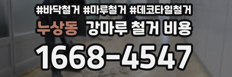 누상동 강마루 철거 비용