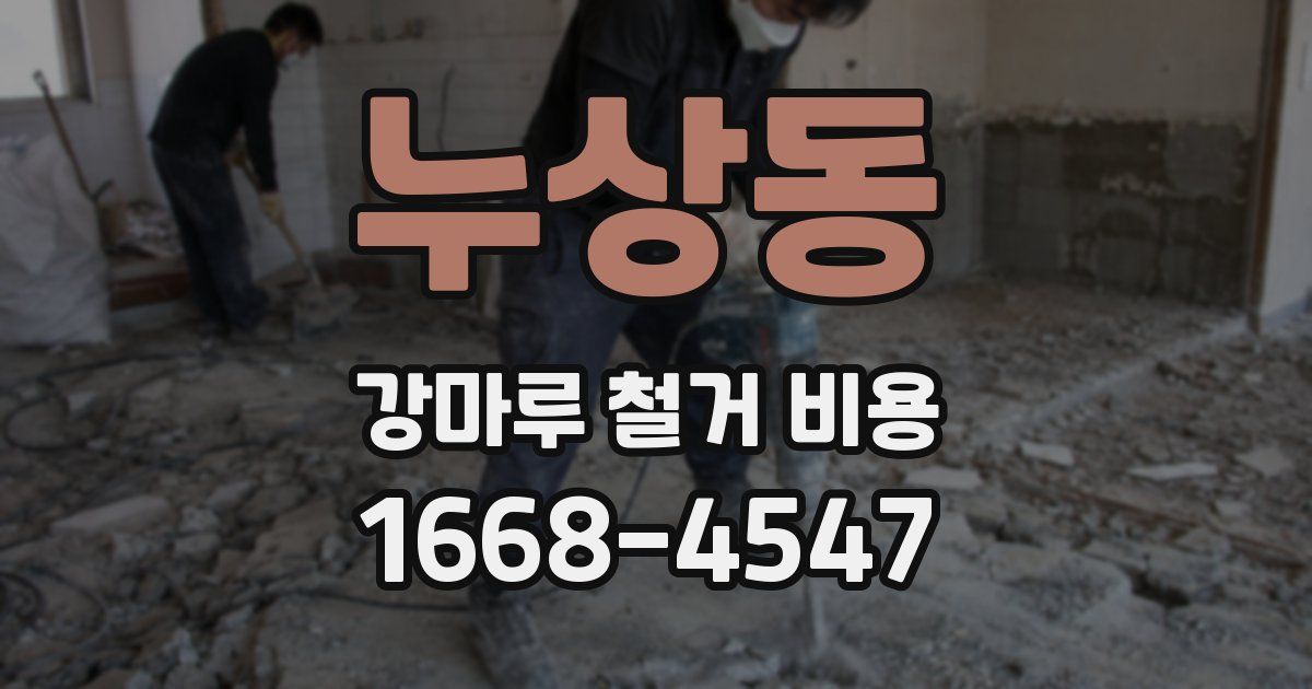 누상동 강마루 철거 비용