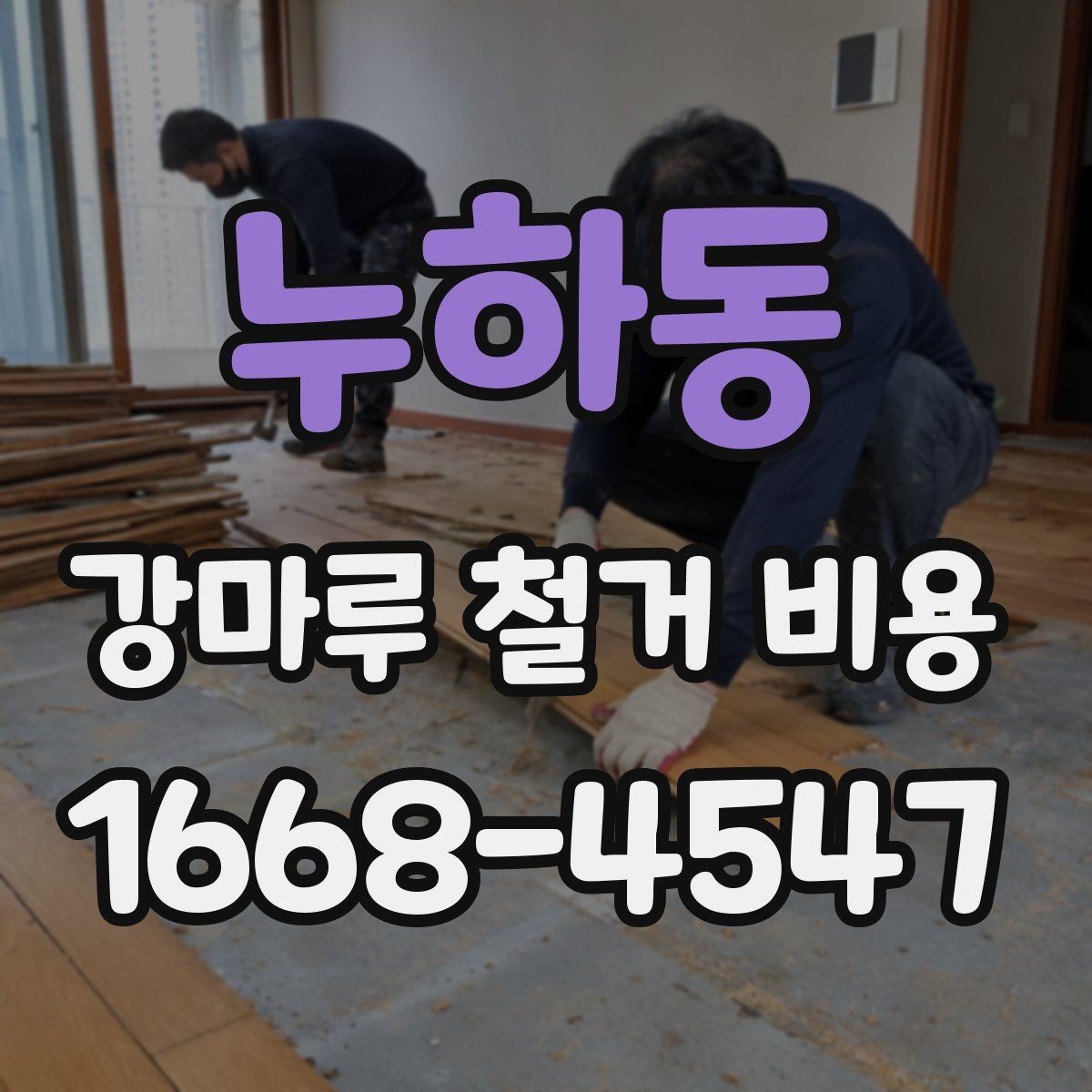 누하동 강마루 철거 비용 정리, 작업 범위별로 보기