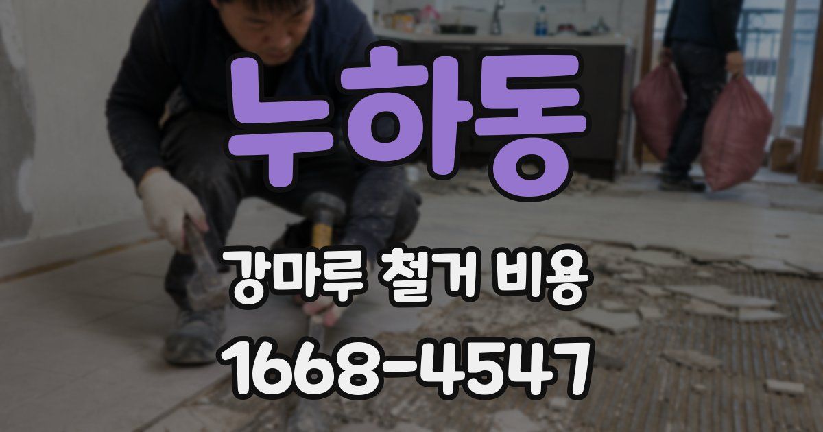 누하동 강마루 철거 비용