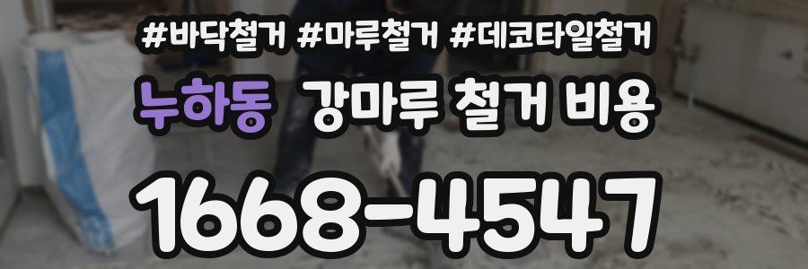 누하동 강마루 철거 비용