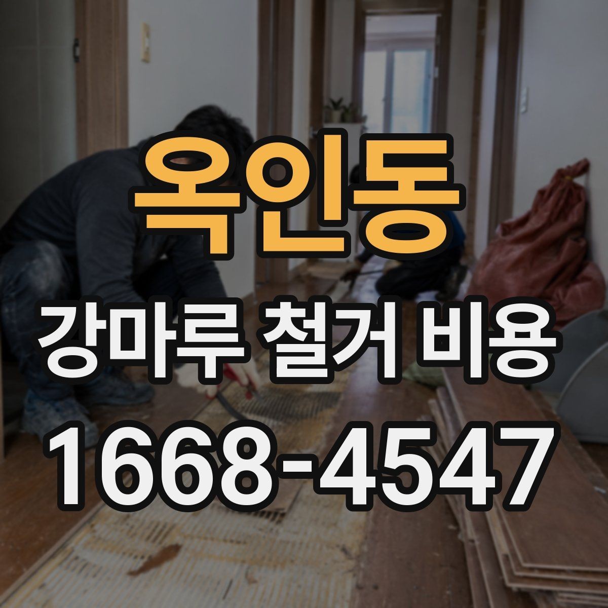 옥인동 강마루 철거 비용 문의부터 진행까지의 흐름