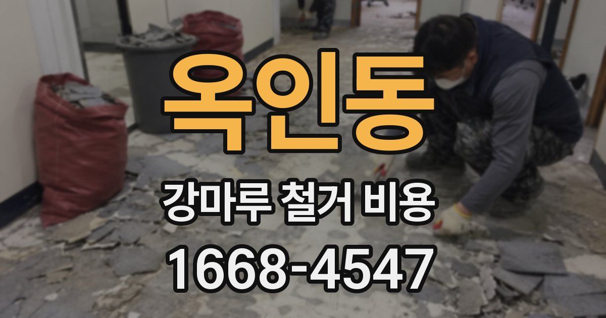 옥인동 강마루 철거 비용
