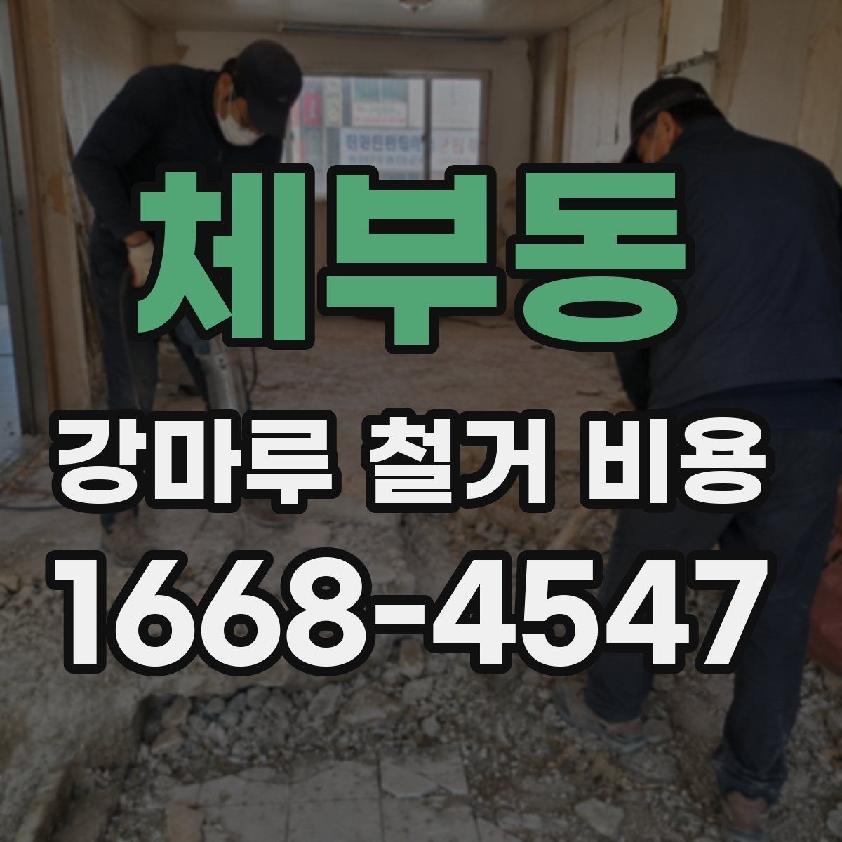 체부동 강마루 철거 비용 문의 시 필요한 기본 정보
