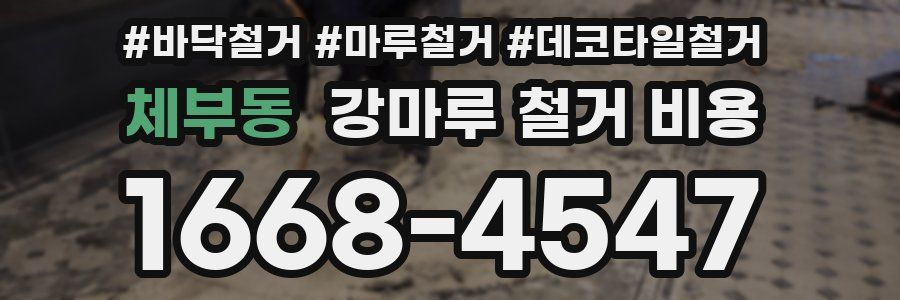 체부동 강마루 철거 비용