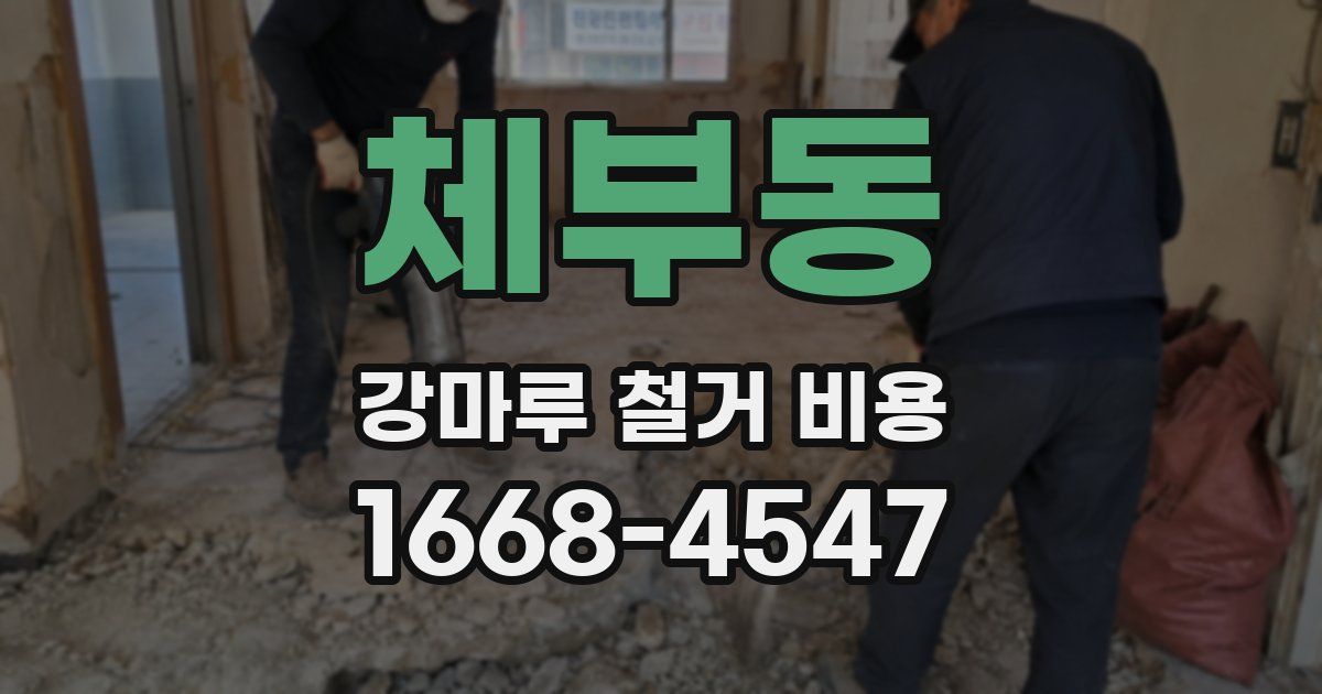체부동 강마루 철거 비용