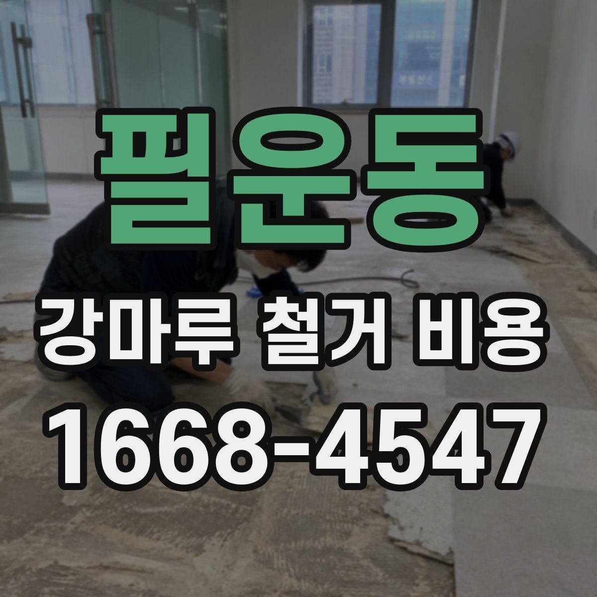 필운동 강마루 철거 비용 확인할 때 공사 일정도 함께 보세요