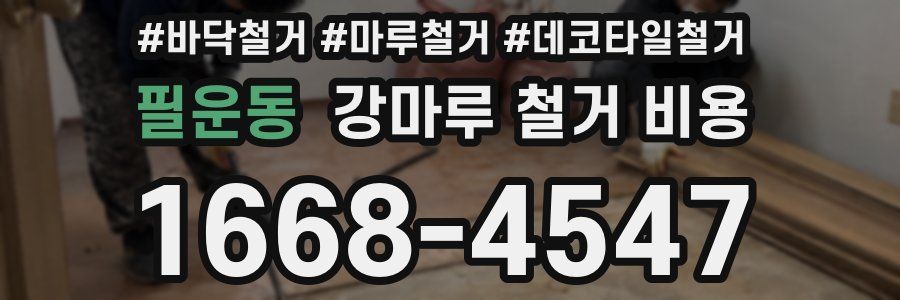 필운동 강마루 철거 비용