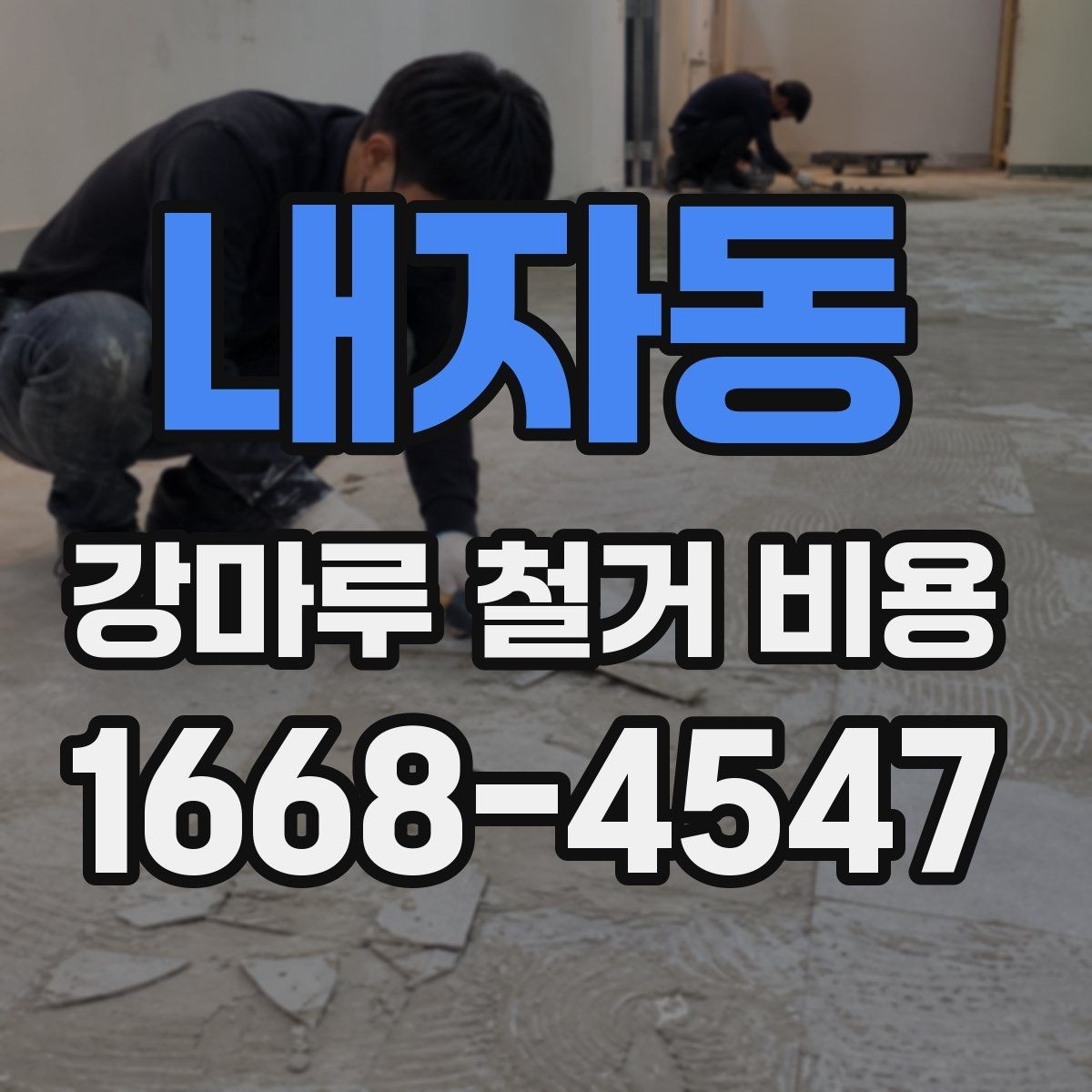 내자동 강마루 철거 비용 상담 전 체크하면 좋은 핵심 사항