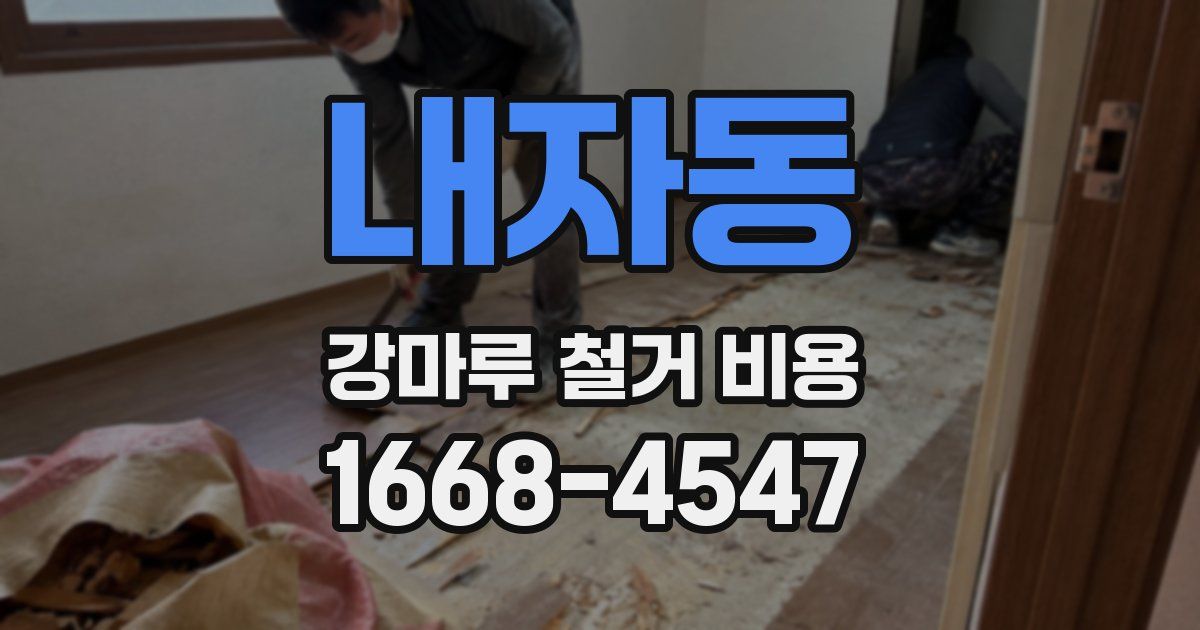 내자동 강마루 철거 비용