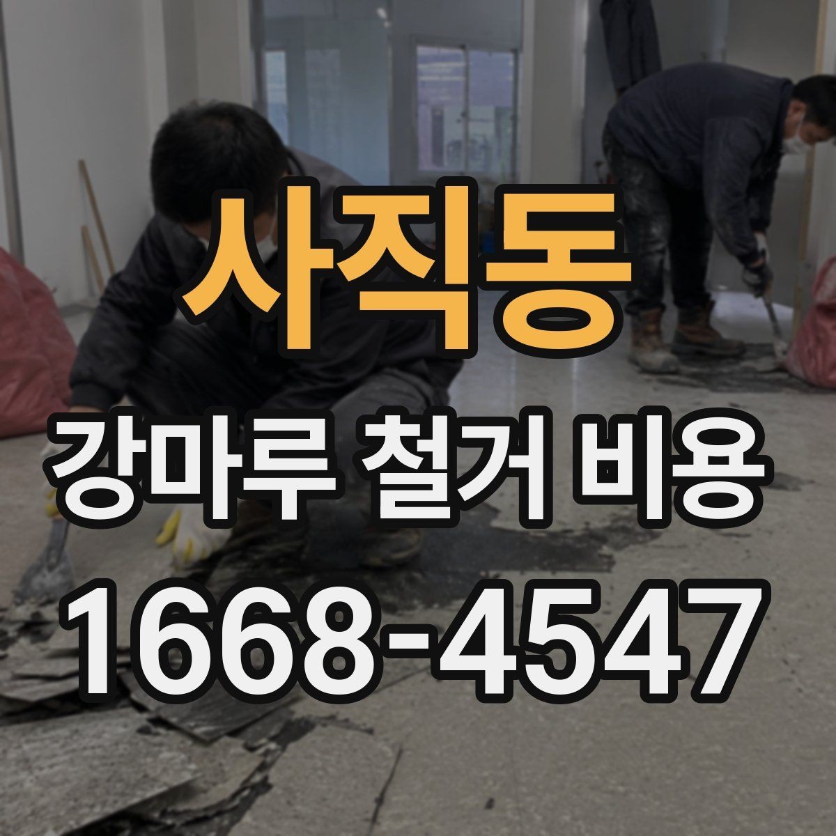 사직동 강마루 철거 비용 비교할 때 놓치기 쉬운 부분