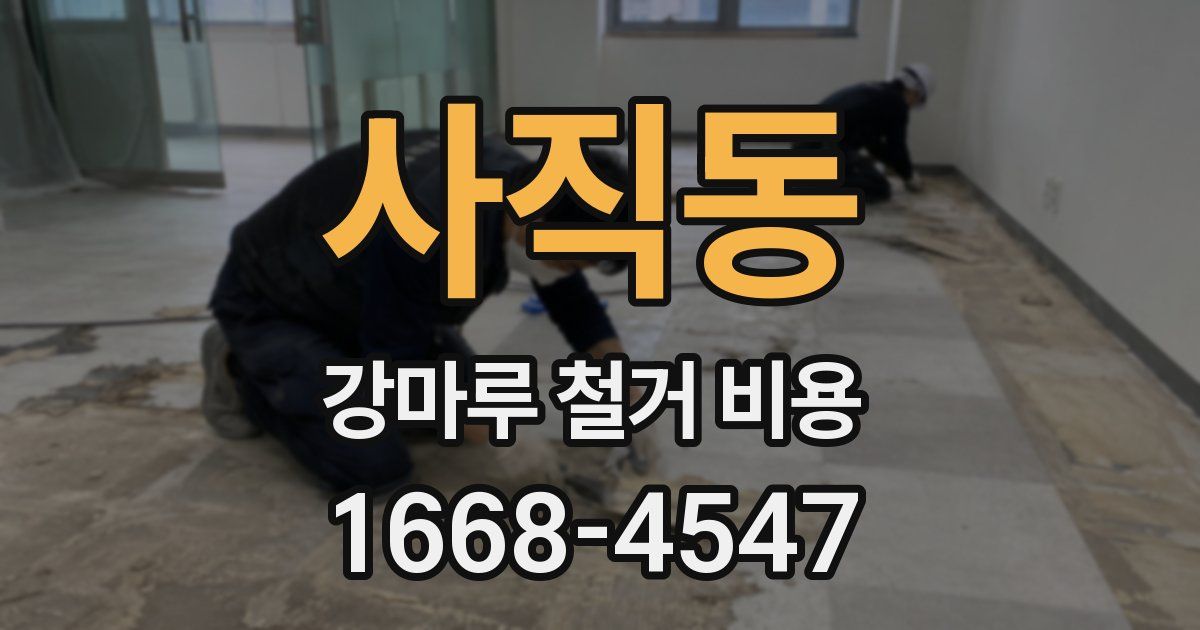 사직동 강마루 철거 비용