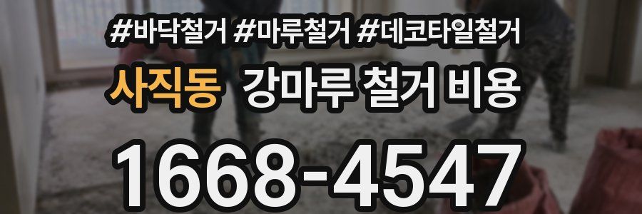 사직동 강마루 철거 비용