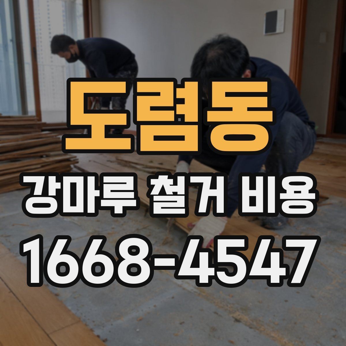 도렴동 강마루 철거 비용 계산에 필요한 면적 확인 방법