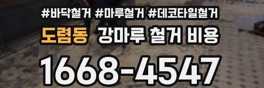 도렴동 강마루 철거 비용