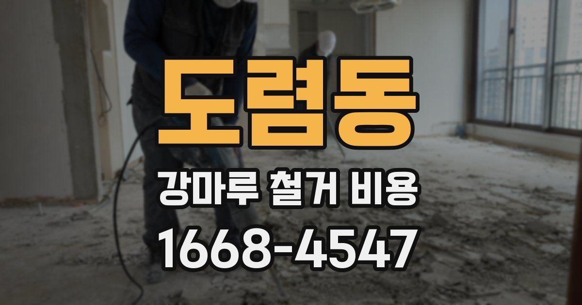 도렴동 강마루 철거 비용