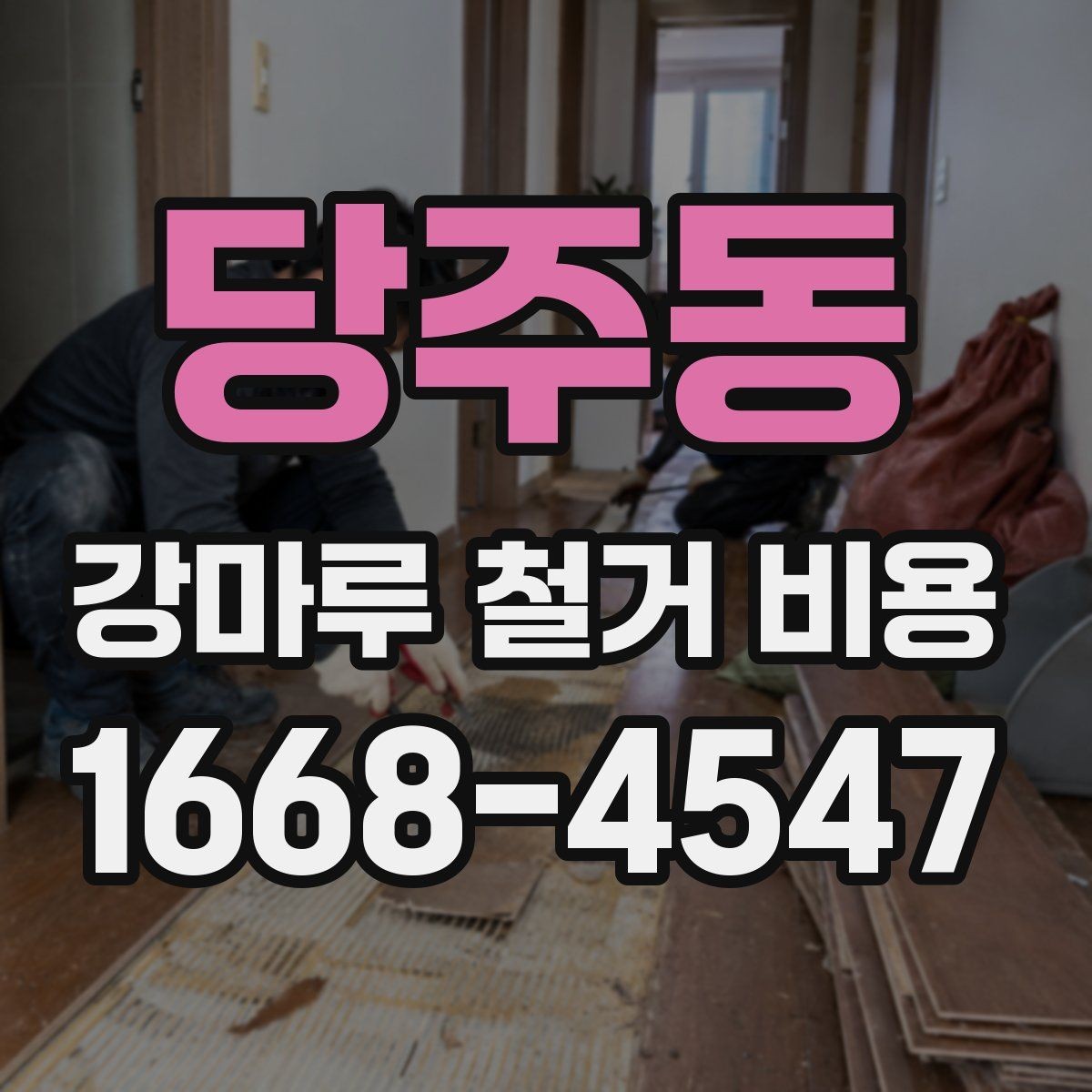 당주동 강마루 철거 비용 비교 시 포함 여부 확인하기
