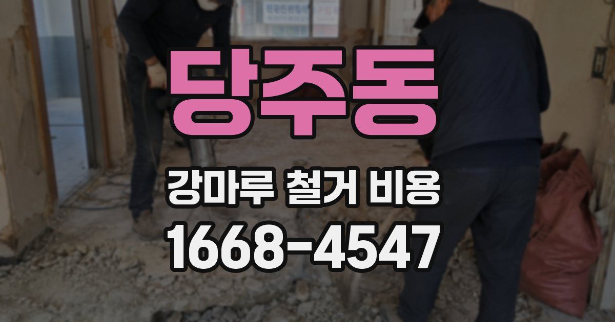 당주동 강마루 철거 비용