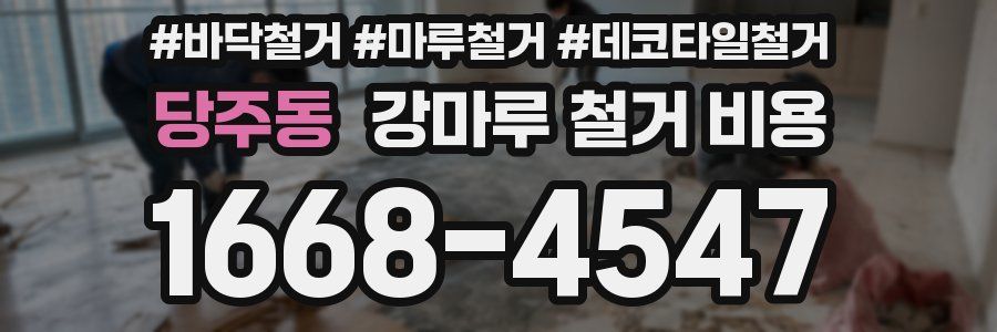 당주동 강마루 철거 비용