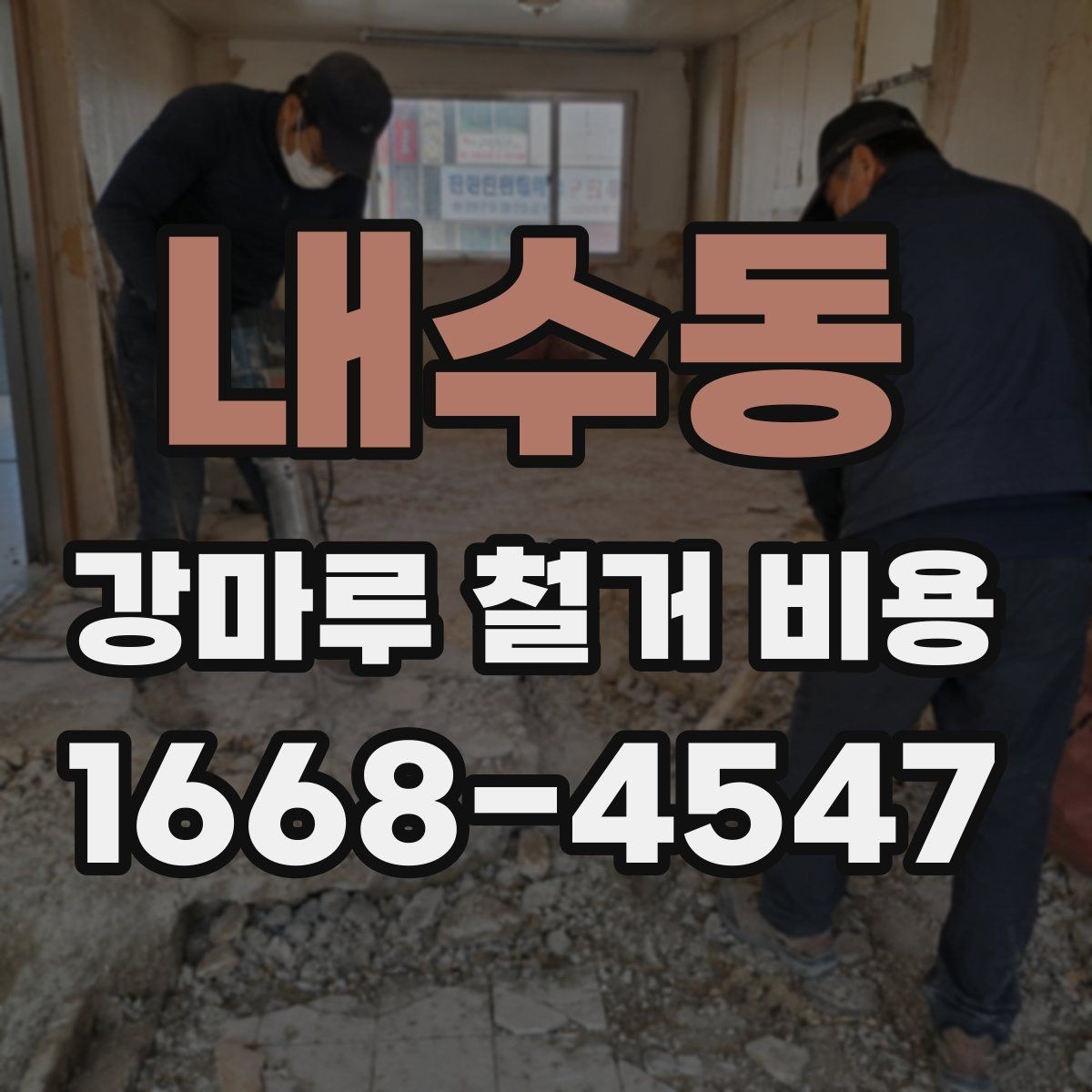 내수동 강마루 철거 비용 문의 전 준비하면 좋은 정보
