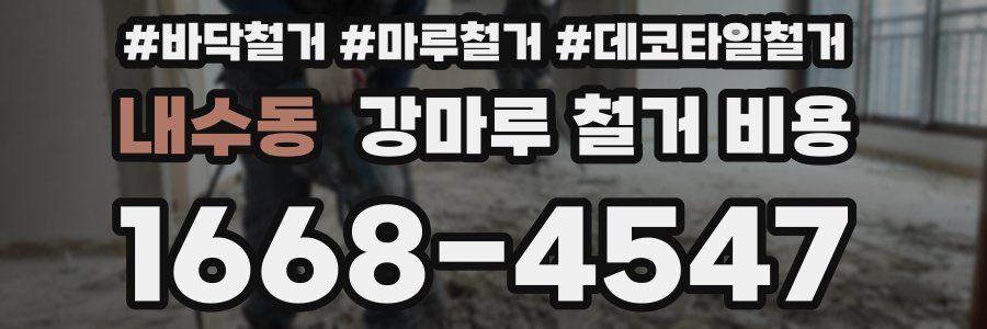내수동 강마루 철거 비용