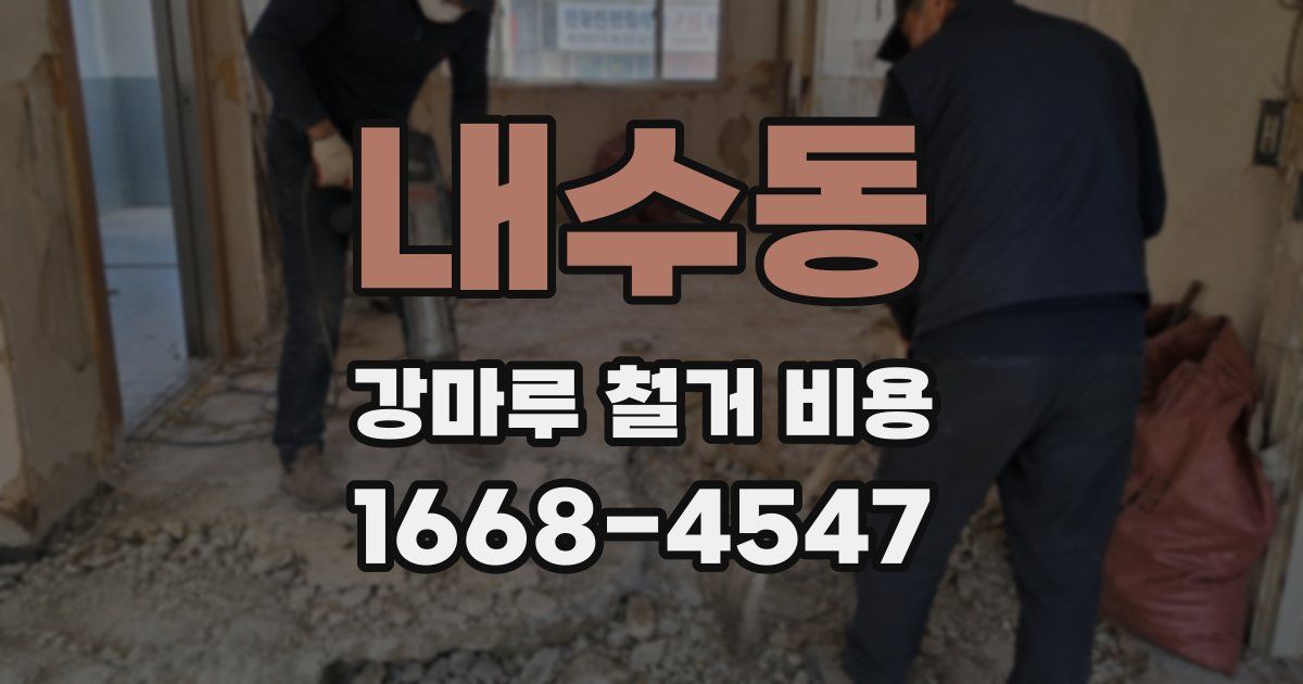 내수동 강마루 철거 비용