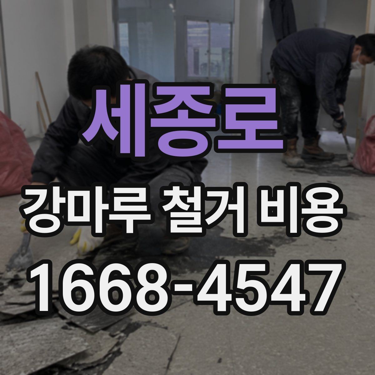 세종로 강마루 철거 비용 살펴볼 때 보기 좋은 견적 기준