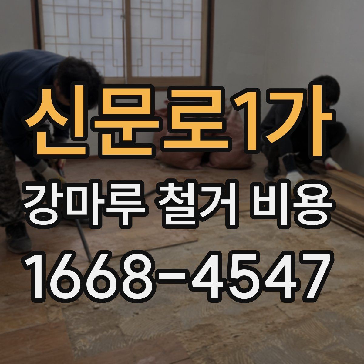 신문로1가 강마루 철거 비용 비교할 때 포함 범위가 중요한 이유
