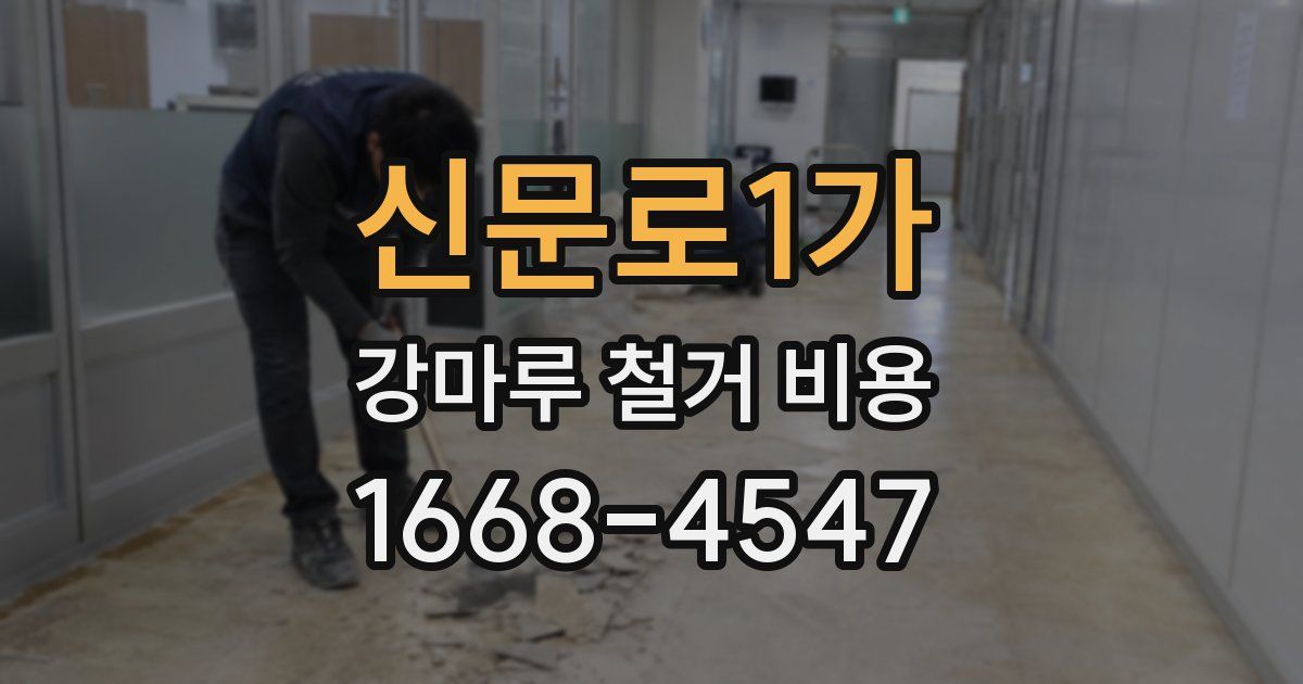 신문로1가 강마루 철거 비용