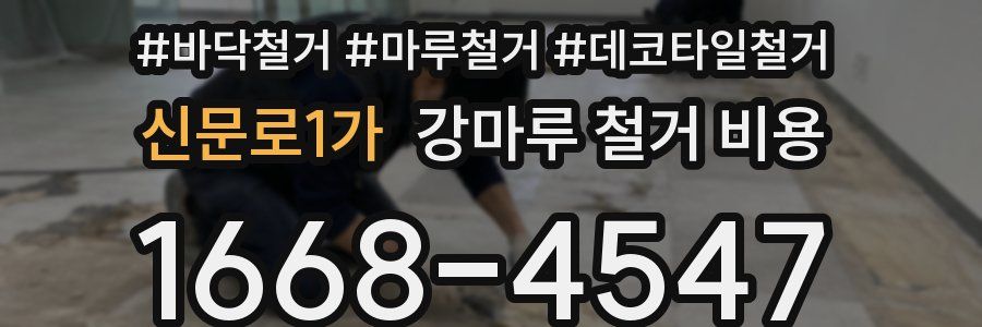 신문로1가 강마루 철거 비용