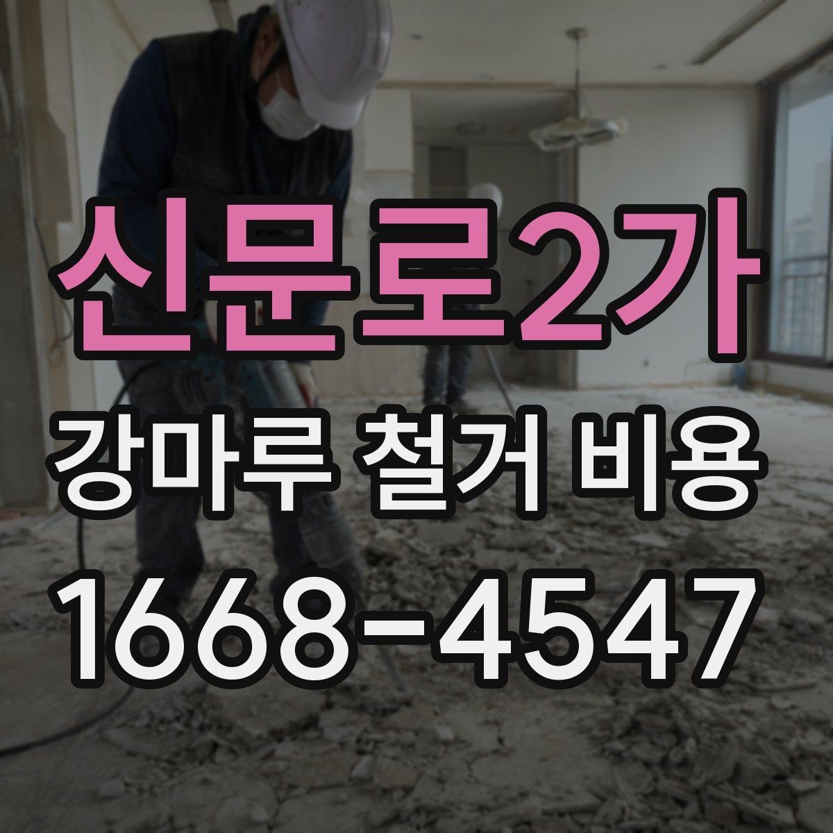 신문로2가 강마루 철거 비용 상담 시 물어볼 질문들