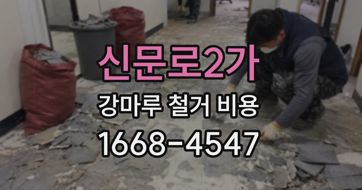 신문로2가 강마루 철거 비용