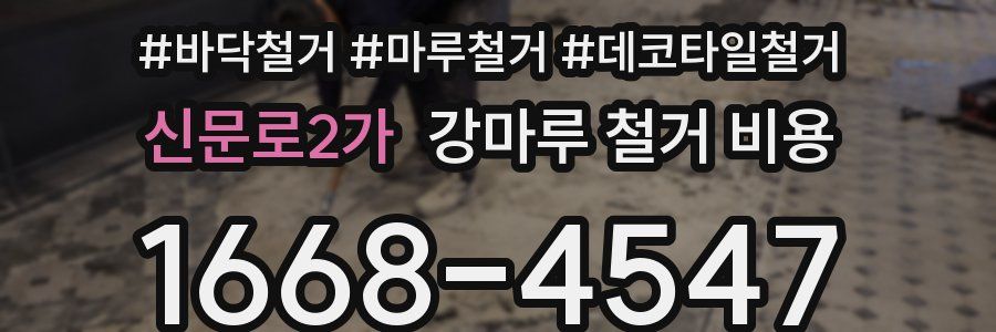 신문로2가 강마루 철거 비용