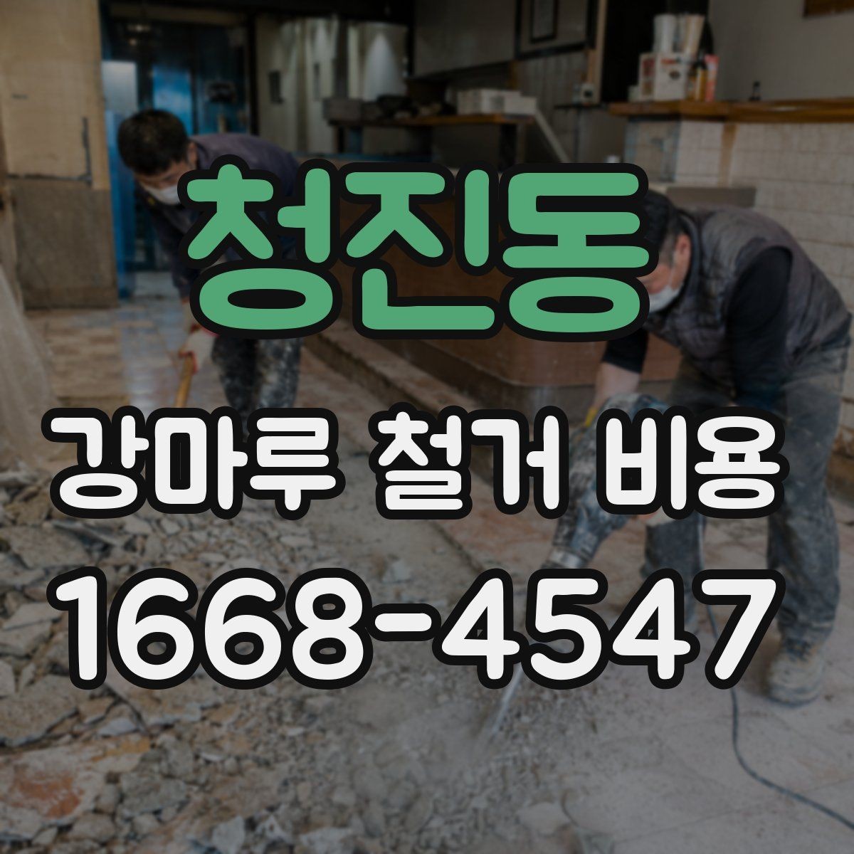 청진동 강마루 철거 비용 산정 시 바닥 손상 여부가 중요한 이유